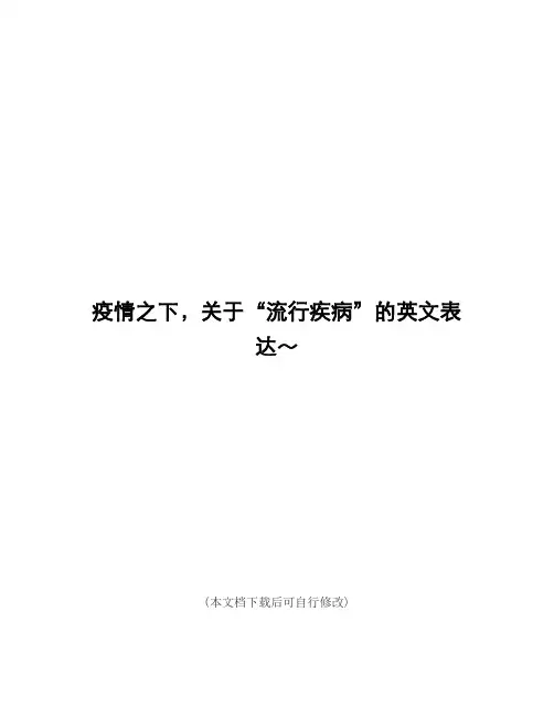 (精品)疫情之下,关于“流行疾病”的英文表达～(零基础英语)