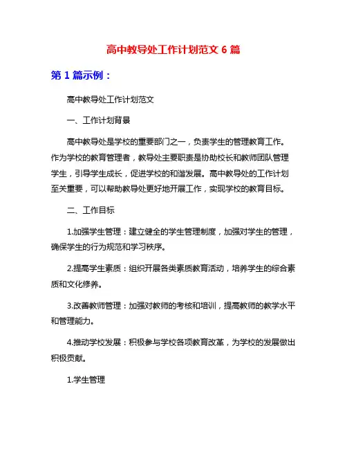 高中教导处工作计划范文6篇