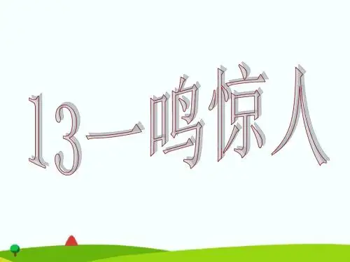 新语文S版三年级上册第课《一鸣惊人》课件 (共页)