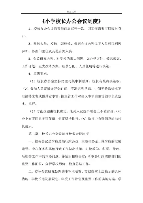 《小学校长办公会议制度》