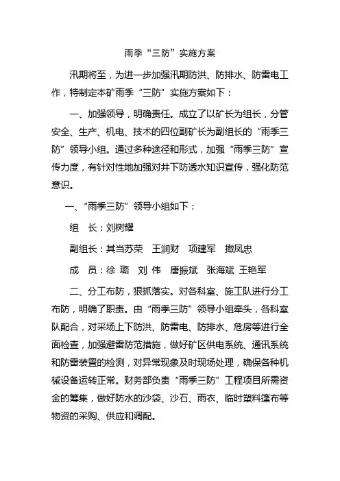 露天矿雨季三防实施方案2017