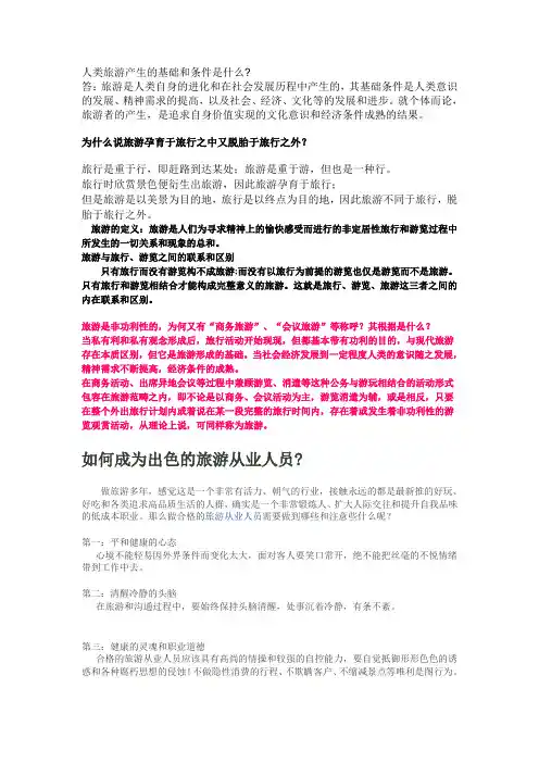 人类旅游产生的基础和条件是什么