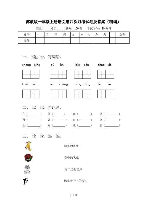 苏教版一年级上册语文第四次月考试卷及答案(精编)