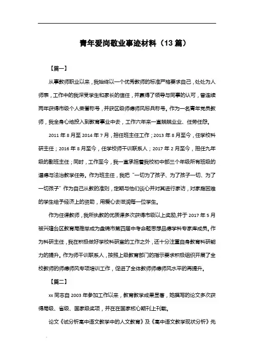 (推荐)青年爱岗敬业事迹材料(13篇)