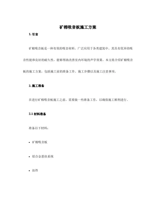 矿棉吸音板施工方案