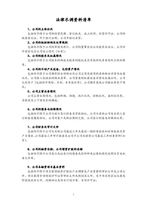 法律尽职调查文件清单