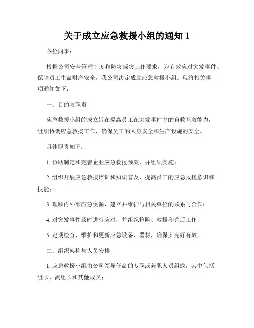 关于成立应急救援小组的通知1