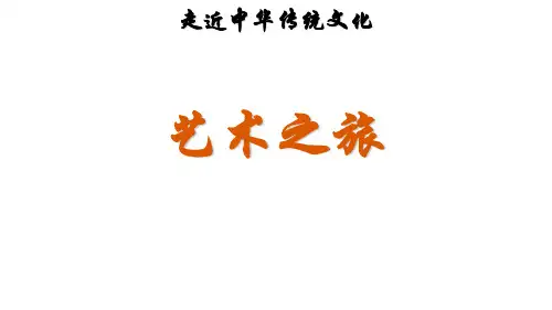 【精品】传统文化鉴赏：艺术之旅(人教部编版)(共24页)
