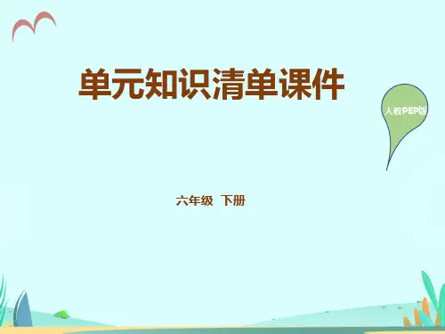 最新PEP人教版小学英语六年级下册单元知识清单总结(全册)