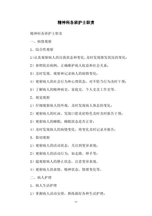 精神科各班护士职责