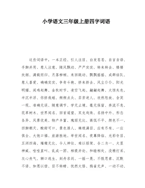 小学语文三年级上册四字词语