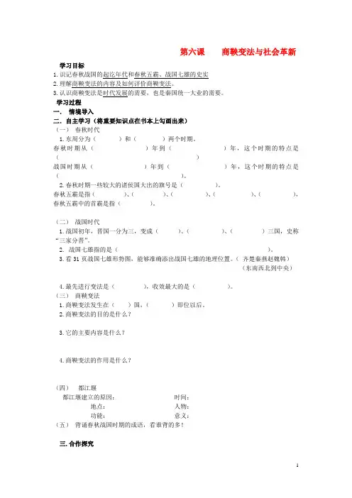 七年级历史上册 第6课商鞅变法与社会革新学案(无答案) 华东师大版