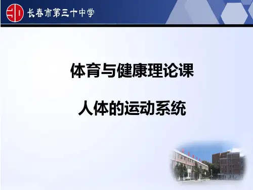人体的运动系统ppt课件.ppt