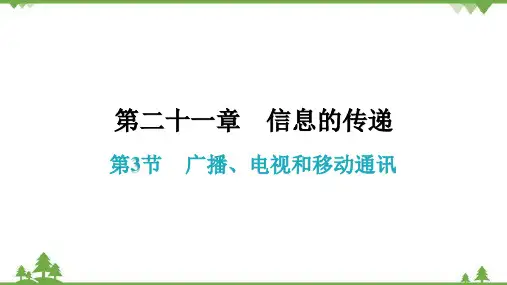 人教版初中物理九年级全册第二十一章信息的传递第3节广播、电视和移动通信课件