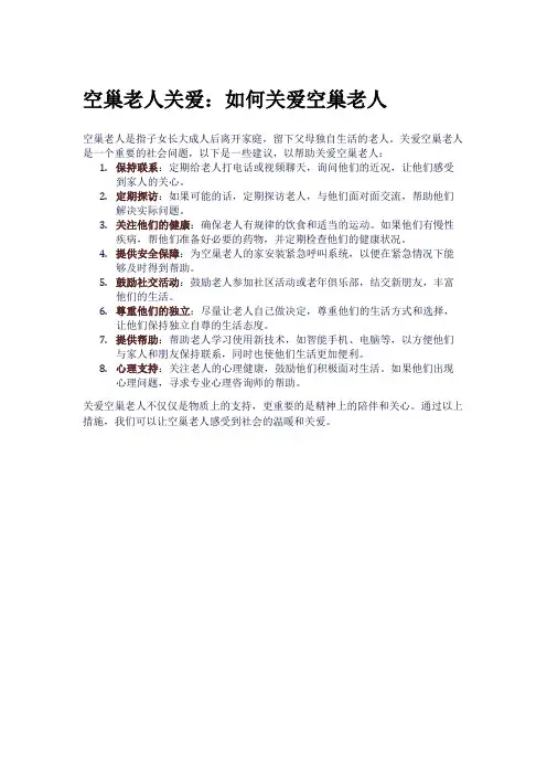 空巢老人关爱：如何关爱空巢老人