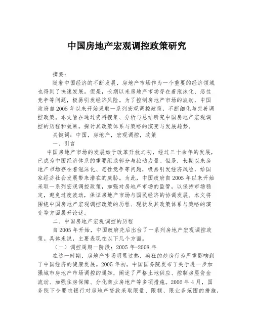 中国房地产宏观调控政策研究