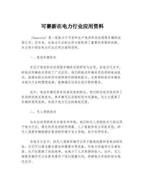 可赛新在电力行业应用资料