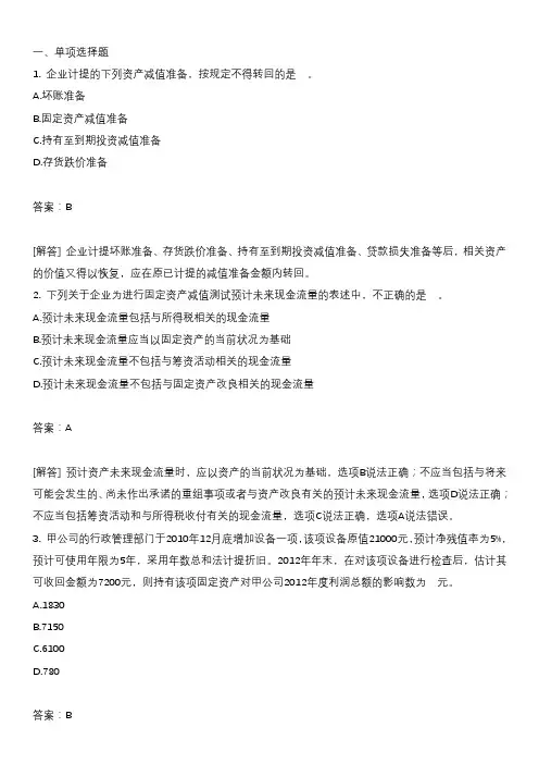 注册会计师会计练习题资产减值(一)