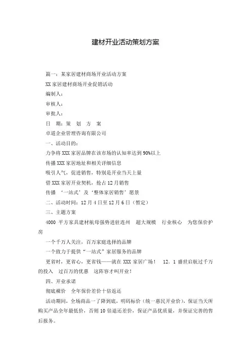 建材开业活动策划方案_0