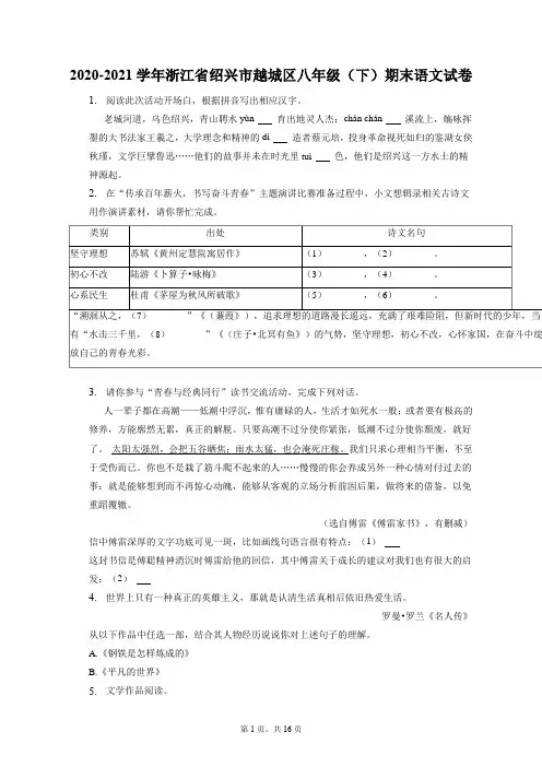 2020-2021学年浙江省绍兴市越城区八年级(下)期末语文试卷(附答案详解)
