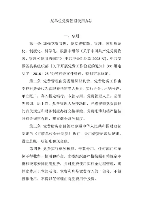 某单位党费管理使用办法