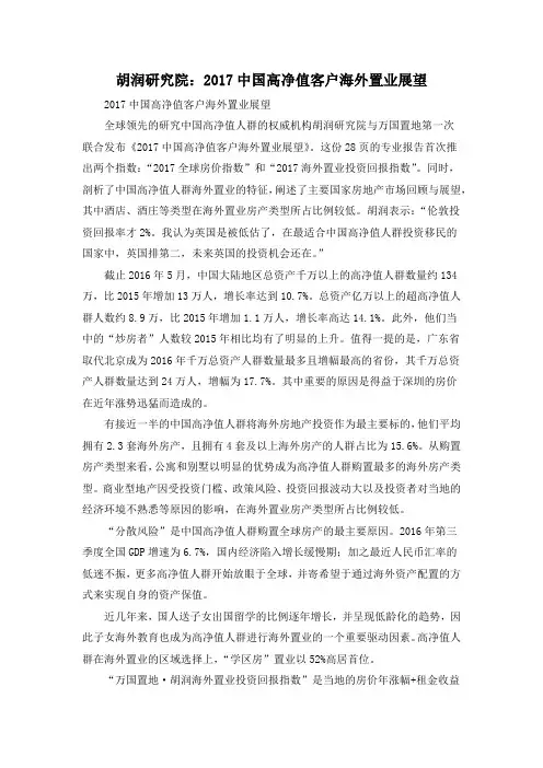 胡润研究院：2017中国高净值客户海外置业展望