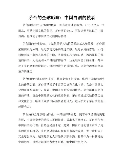 茅台的全球影响：中国白酒的使者