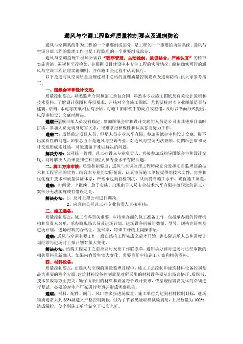 (完整版)通风与空调工程监理质量控制要点及通病防治