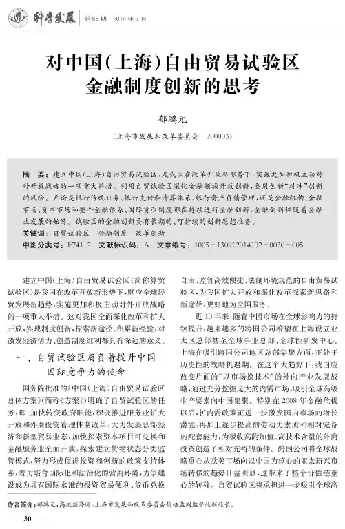 对中国( 上海) 自由贸易试验区金融制度创新的思考