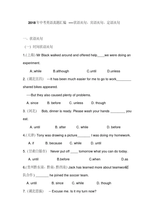 2018年中考英语真题汇编----状语从句、宾语从句、定语从句(20201001232329)