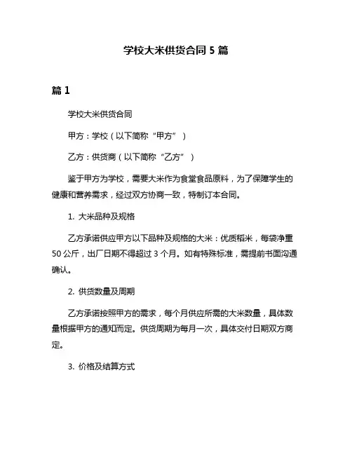 学校大米供货合同5篇
