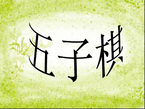 关于五子棋的PPT