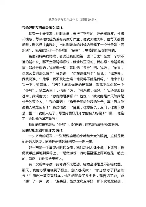 我的好朋友四年级作文（通用70篇）