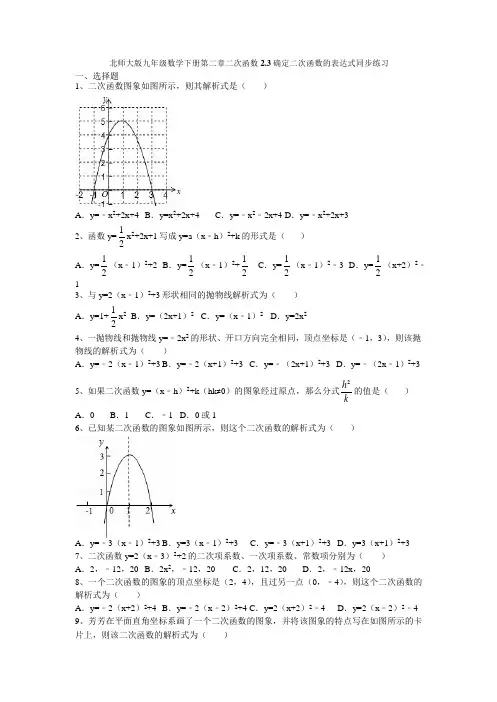 北师大版九年级数学下册 第二章 二次函数 2.3 确定二次函数的表达式 同步练习题(Word版,无答