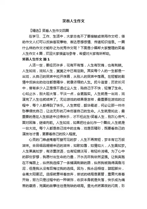 【精选】笑看人生作文四篇