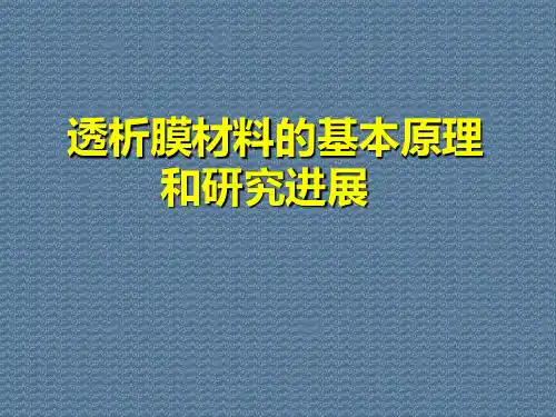 透析膜材料的基本原理和研究进展