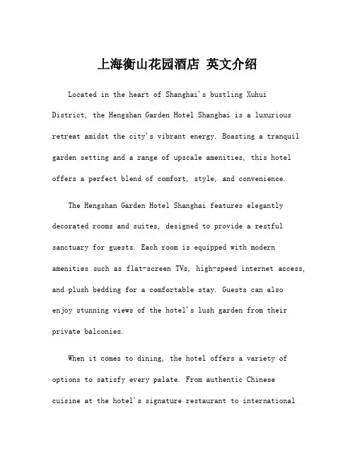 上海衡山花园酒店 英文介绍