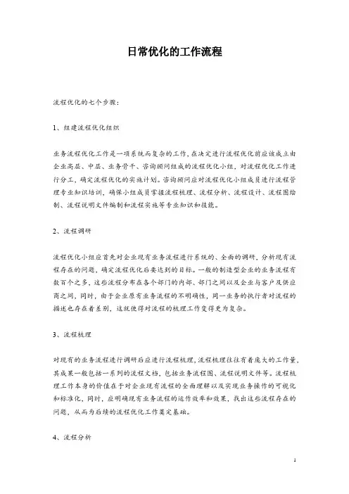 日常优化的工作流程