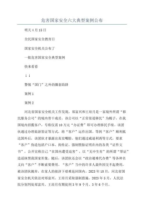危害国家安全六大典型案例公布