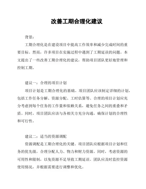 改善工期合理化建议