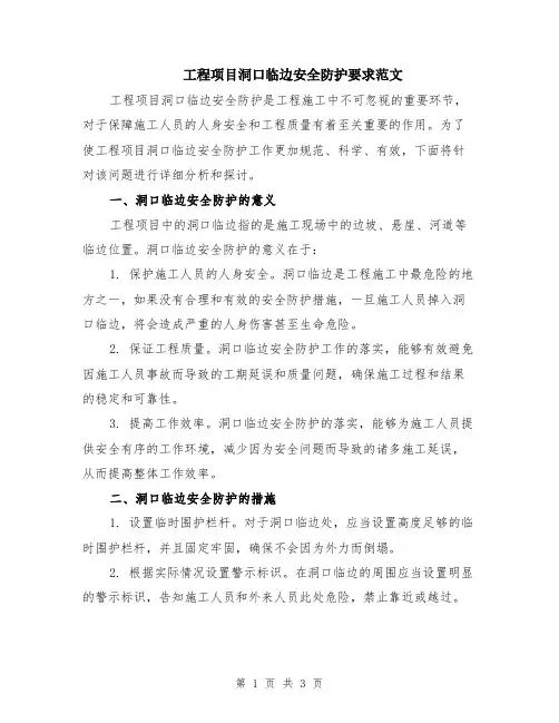 工程项目洞口临边安全防护要求范文