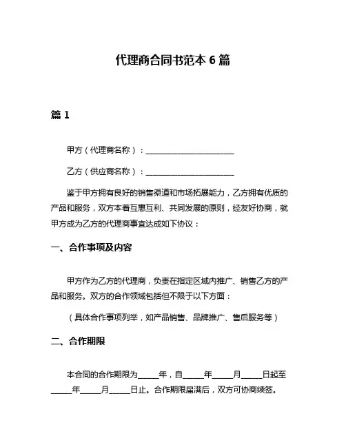 代理商合同书范本6篇