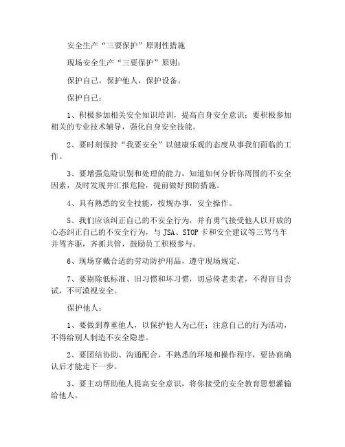 安全生产“三要保护”原则的措施