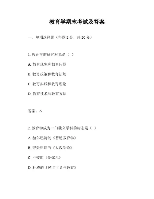 教育学期末考试及答案