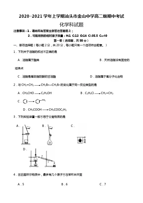 2020┄2021学年上学期汕头市金山中学高二级期中考试