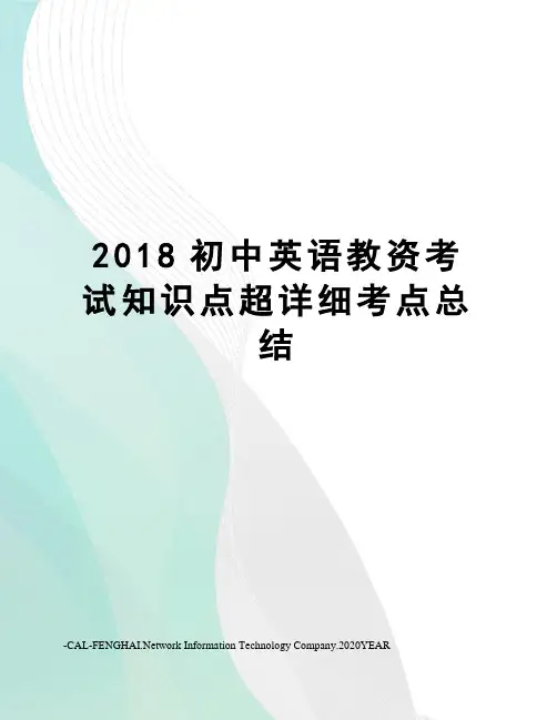 2018初中英语教资考试知识点超详细考点总结