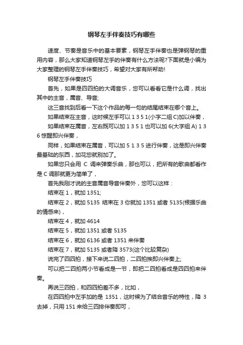 钢琴左手伴奏技巧有哪些