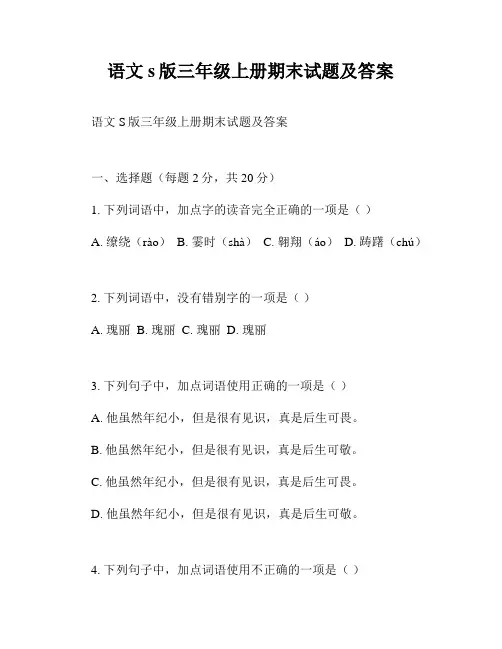 语文s版三年级上册期末试题及答案