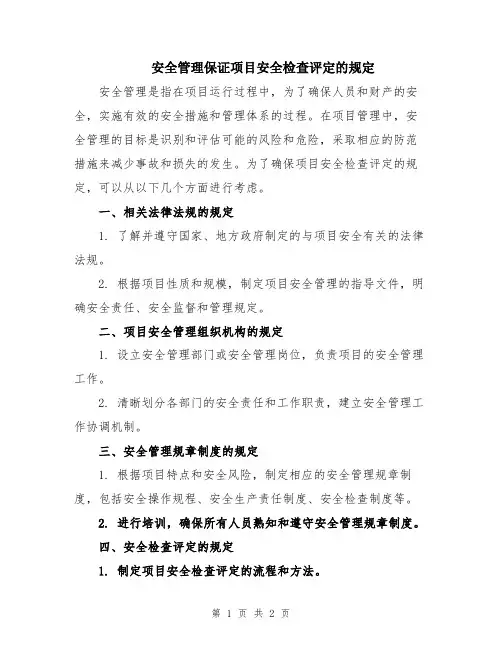 安全管理保证项目安全检查评定的规定