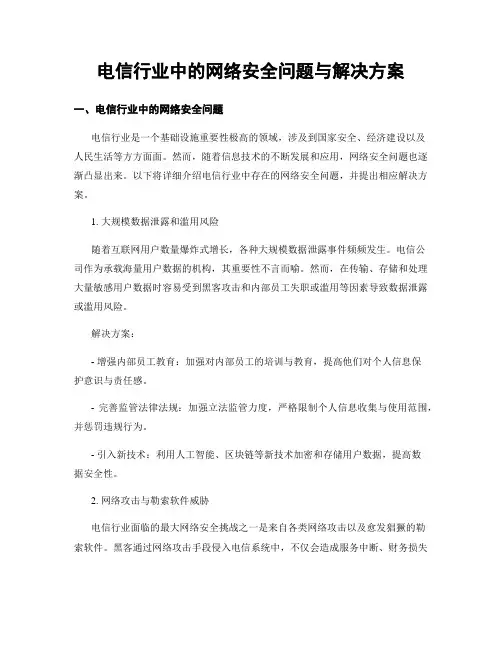 电信行业中的网络安全问题与解决方案